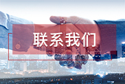 河池联系我们